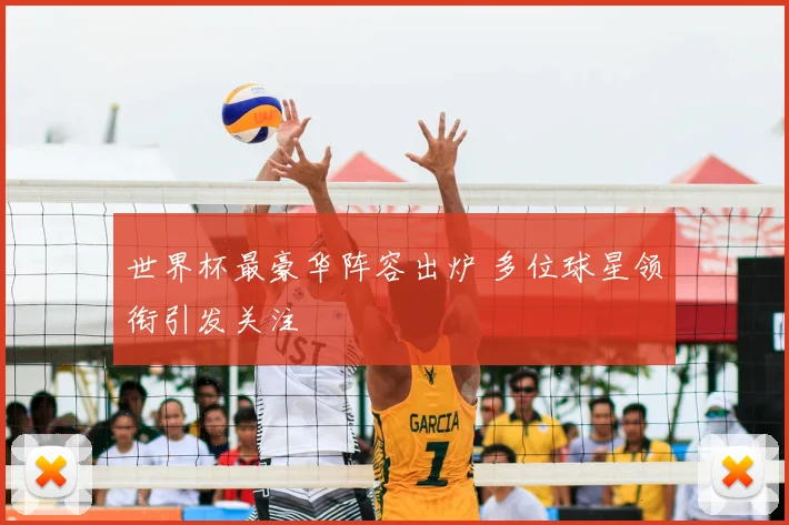 世界杯最豪华阵容出炉 多位球星领衔引发关注