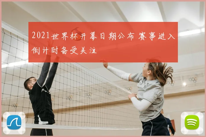 2021世界杯开幕日期公布 赛事进入倒计时备受关注